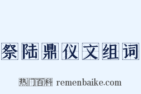 祭陆鼎仪文组词是什么意思的图片